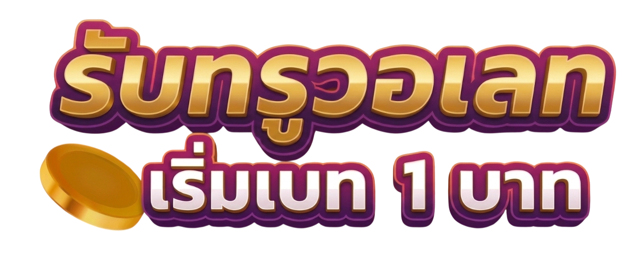 TGA1PRO เดิมพันสบายใจ รวยได้ทุกวัน มั่นคงปลอดภัย 